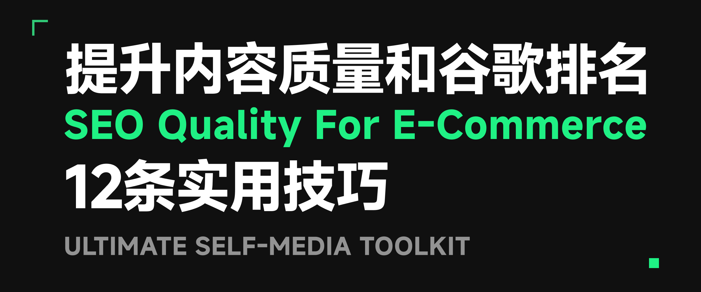 跨境电商SEO:提升内容质量和谷歌排名的12条实用技巧